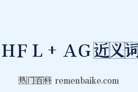 HFL+AG近义词是什么意思的图片
